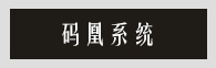 碼凰系統